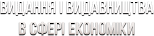 Видання і видавництва сфери IT