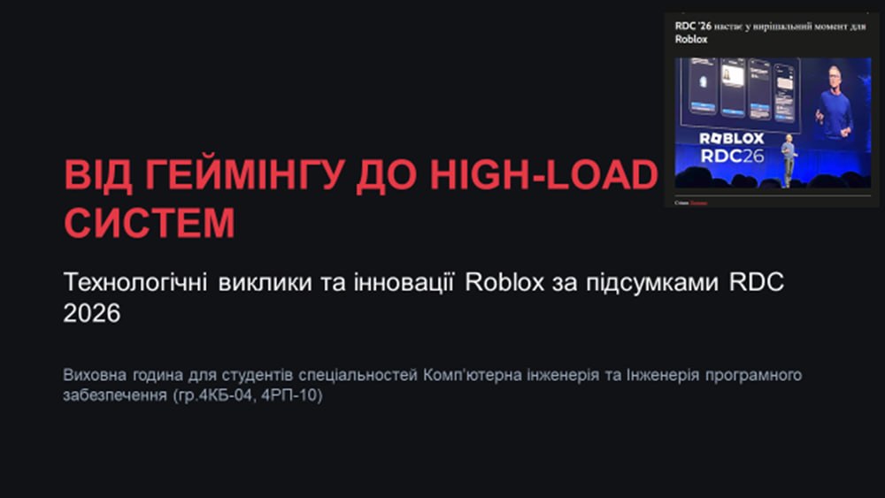 Виховна класна година - Технологічні виклики та інновації Roblox
