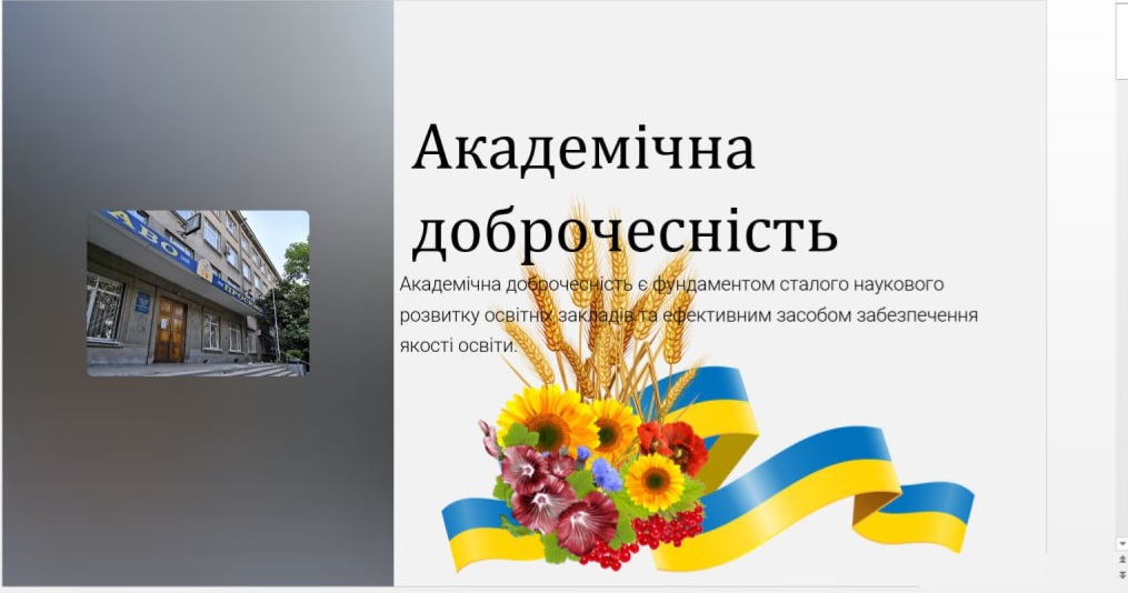 Academic Integrity – a Requirement of Ukrainian Education Legislation