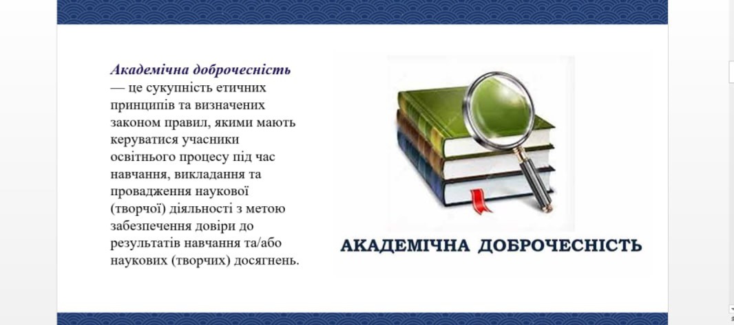 Academic Integrity – a Requirement of Ukrainian Education Legislation