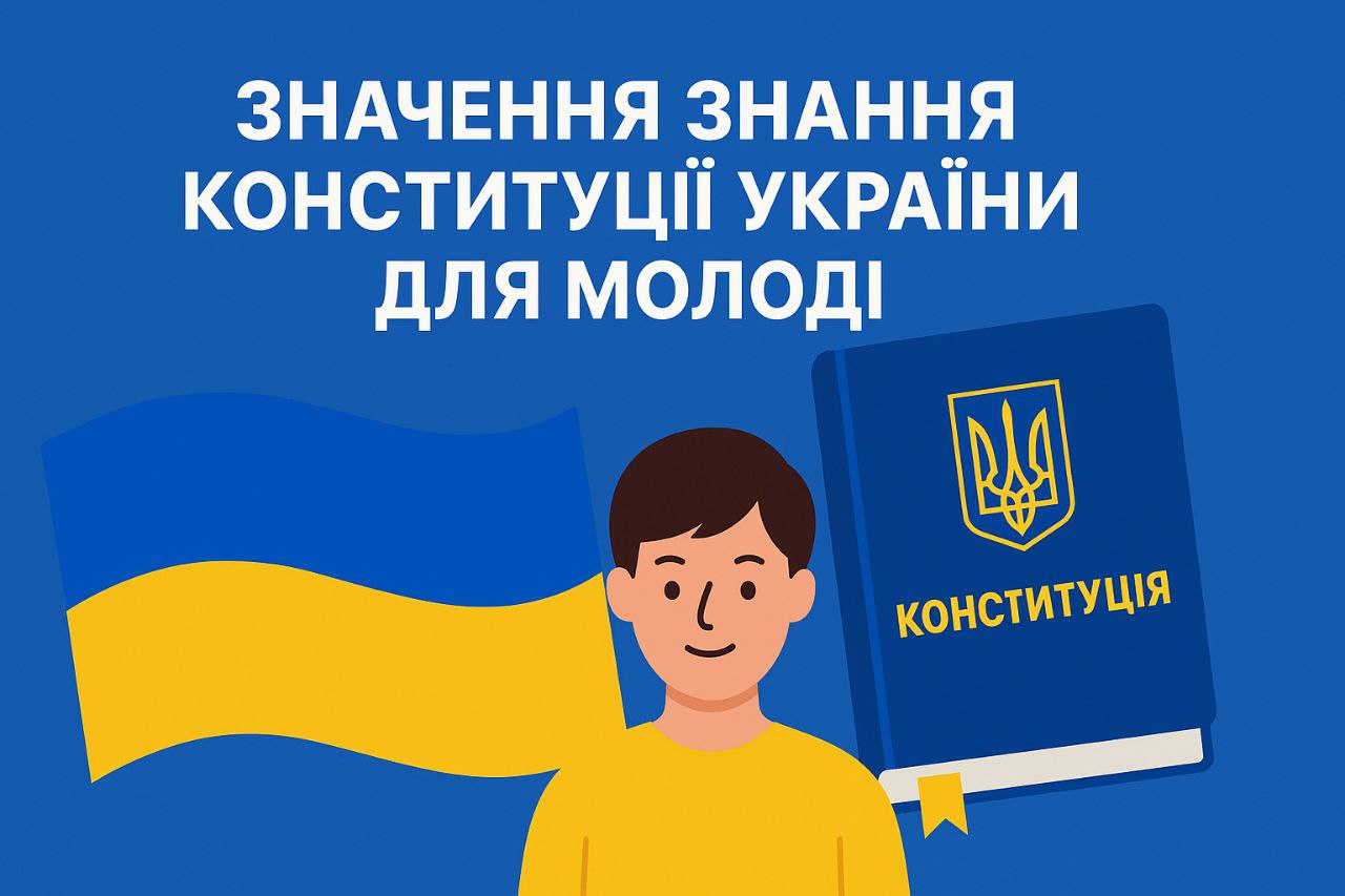 Class hour on the topic The Importance of Knowing the Constitution of Ukraine for Young People