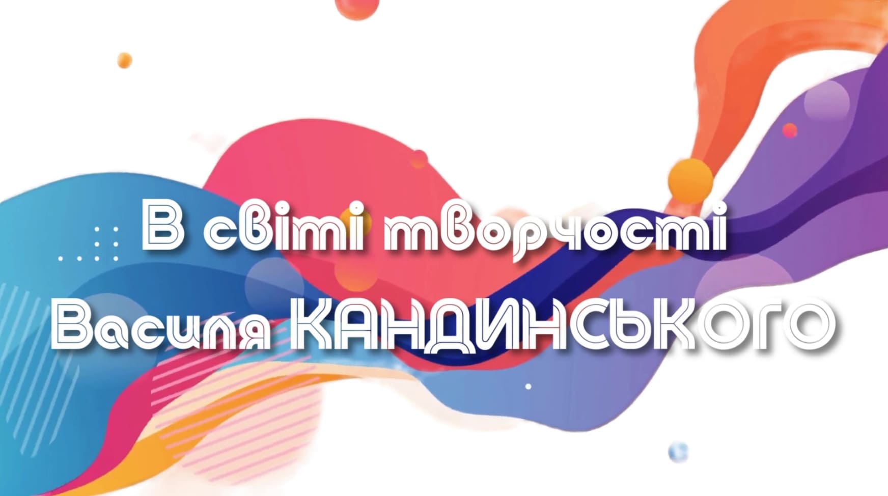 Participation in an event dedicated to the work of Wassily Kandinsky